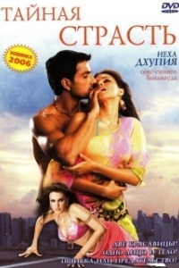 
Тайная страсть (2005) 