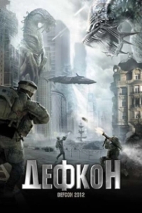 
Дефкон (2010) 