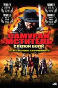 
Самурай-мститель: Слепой волк (2009) 