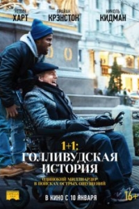 Постер 1+1: Голливудская история (The Upside)