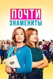 
Почти знамениты (2019) 