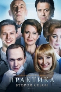 Практика (1-2 сезон) 
