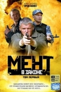 Постер Мент в законе
