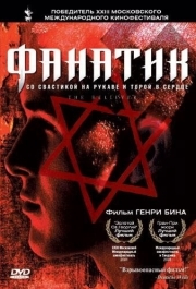 
Фанатик (2001) 