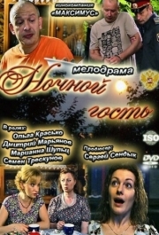 
Ночной гость (2011) 