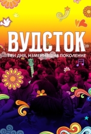 
Вудсток: Три дня, изменившие поколение (2019) 