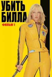 
Убить Билла (2003) 