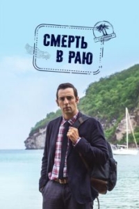 Постер Смерть в раю (Death in Paradise)