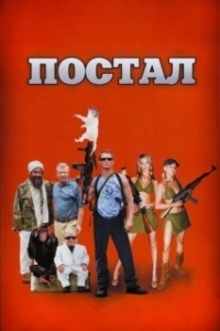 Постер Постал (Postal)