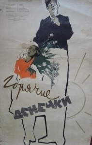 
Горячие денечки (1935) 