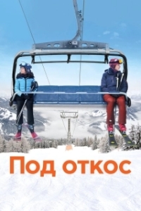 
Под откос (2020) 