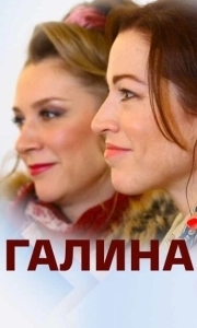 Галина (1 сезон) 
