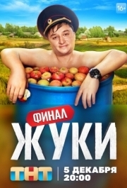 Жуки (1-3 сезон) 
