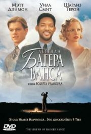 
Легенда Багера Ванса (2000) 