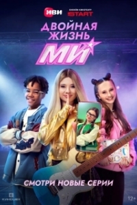 Двойная жизнь Ми (1 сезон) 
