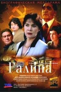 Галина (1 сезон) 
