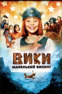 
Вики, маленький викинг (2009) 