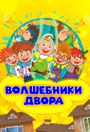 
Волшебники двора (2016) 