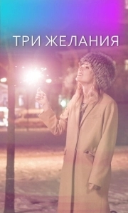 Три желания 
