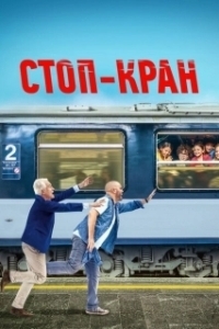 
Внимание, поезд отправляется! (2021) 