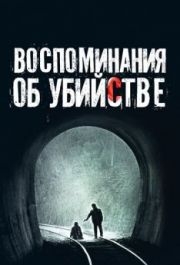 
Воспоминания об убийстве (2003) 