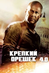 Постер Крепкий орешек 4.0 (Live Free or Die Hard)