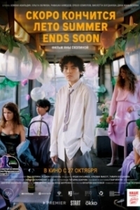 
Скоро кончится лето (2022) 