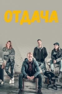 Отдача (1 сезон) 
