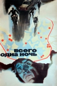 
Всего одна ночь (1976) 