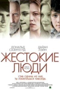 
Жестокие люди (2005) 