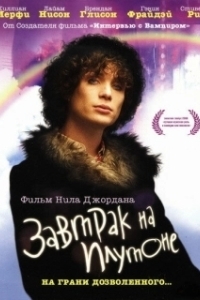 
Завтрак на Плутоне (2005) 