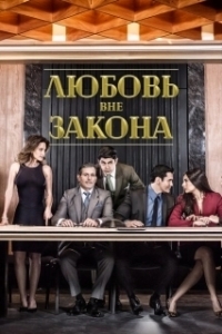 Любовь вне закона 
