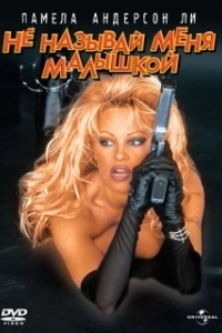 
Не называй меня малышкой (1996) 