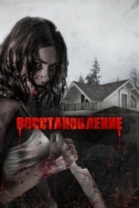 Постер Восстановление (Recovery)