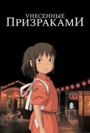 
Унесённые призраками (2001) 