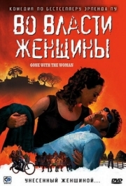 
Во власти женщины (2007) 