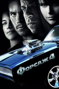 Постер Форсаж 4 (Fast & Furious)