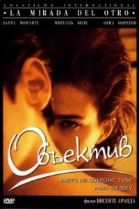 
Объектив (1998) 