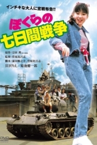 
Наша семидневная война (1988) 