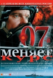 
07-й меняет курс (2007) 