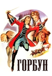 
Горбун (1959) 