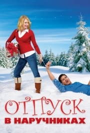 
Отпуск в наручниках (2006) 