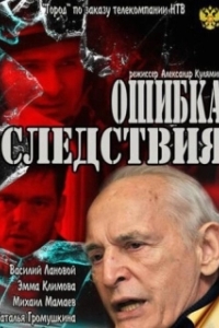 
Ошибка следствия (2010) 