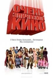 
Очень эпическое кино (2007) 