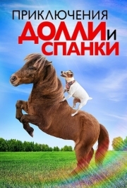 
Приключения Долли и Спанки (2019) 