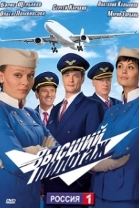 Постер Высший пилотаж