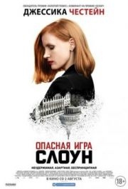 
Опасная игра Слоун (2016) 