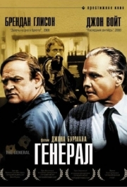 
Генерал (1998) 