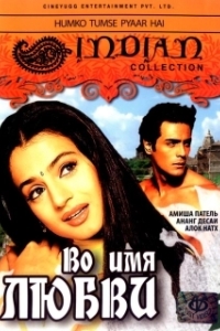 
Во имя любви (2006) 