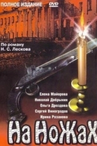 На ножах (1 сезон) 
